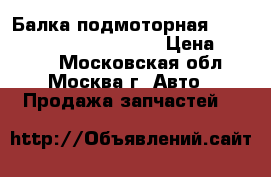 Балка подмоторная Octavia (A5 1Z) 2004-2013 › Цена ­ 7 000 - Московская обл., Москва г. Авто » Продажа запчастей   